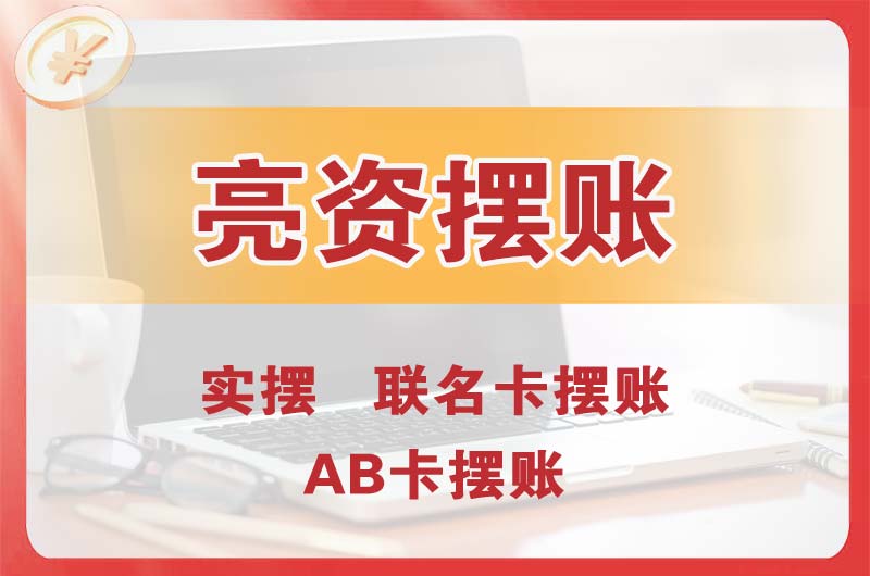 松山湖个人亮资摆账