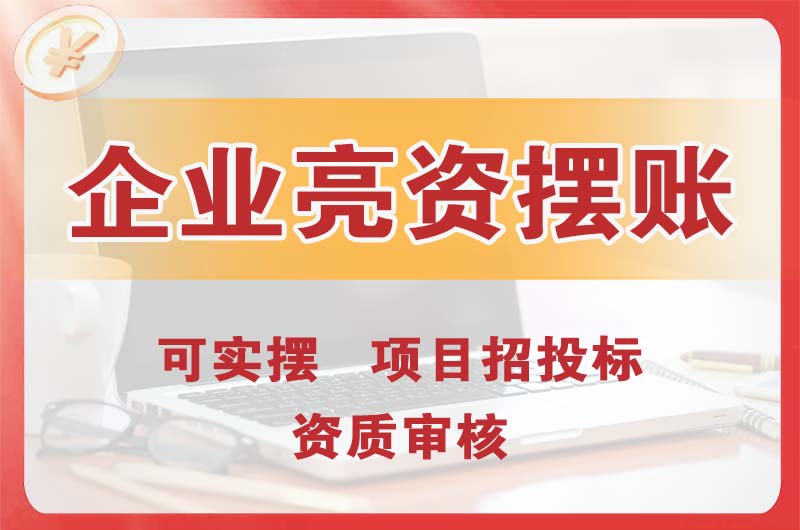 松山湖企业亮资摆账