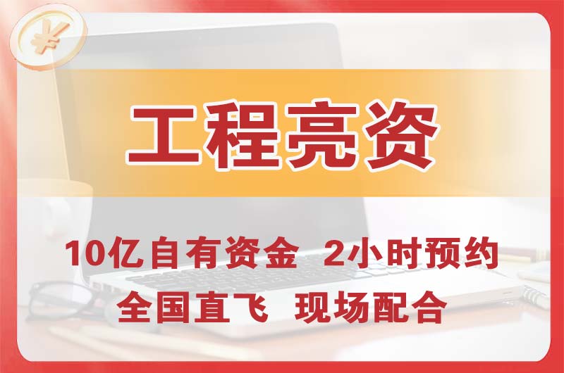 松山湖工程亮资摆账