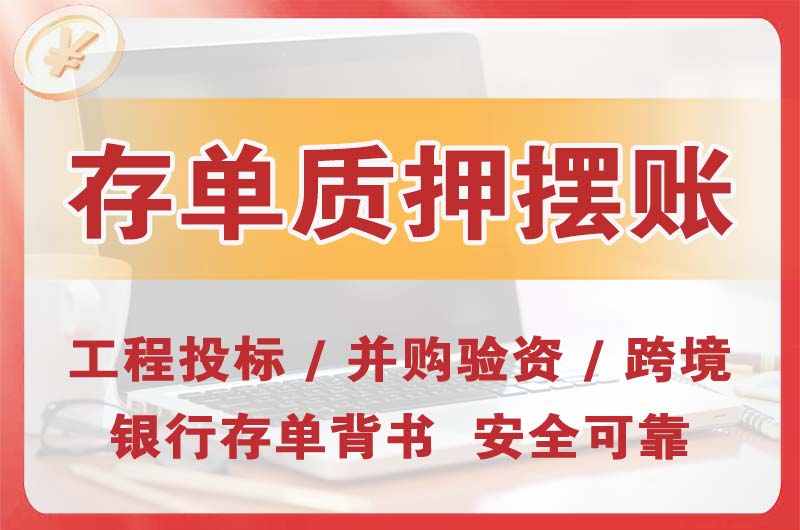 松山湖大额存单质押摆账