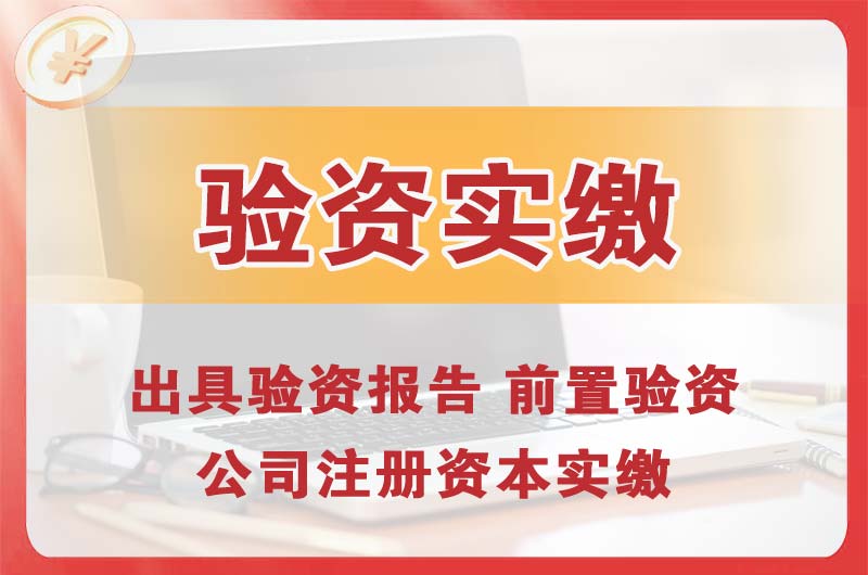 松山湖企业增资验资