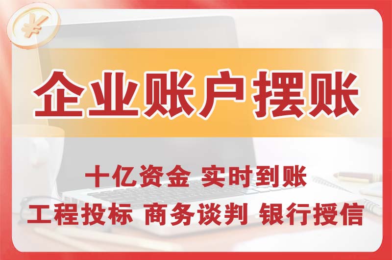 松山湖企业账户摆账